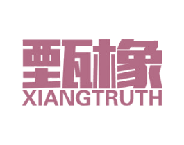 甄橡 XIANGTRUTH 第17类橡胶制品商标图样