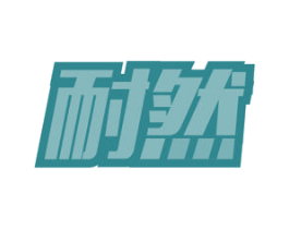 耐然 第17类橡胶制品商标图样