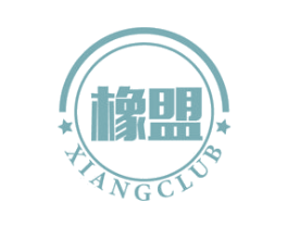 橡盟 XIANGCLUB 第17类橡胶制品商标图样