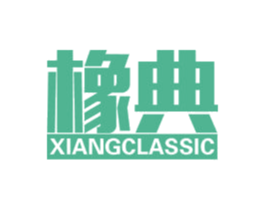 橡典 XIANGCLASSIC 第17类橡胶制品商标图样