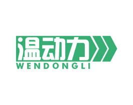 温动力 第17类橡胶制品商标图样