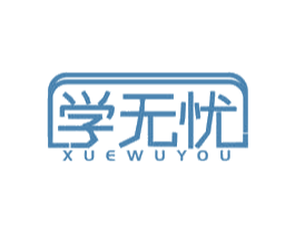 学无忧 第17类橡胶制品商标图样