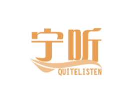 宁听 QUITELISTEN 第17类橡胶制品商标图样