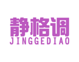 静格调 第17类橡胶制品商标图样