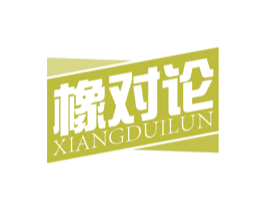 橡对论 第17类橡胶制品商标图样