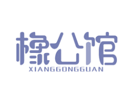 橡公馆 第17类橡胶制品商标图样