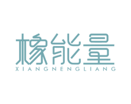 橡能量 第17类橡胶制品商标图样