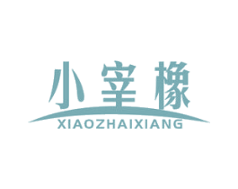 小宰橡 XIAOZHAIXIANG 第17类橡胶制品商标图样