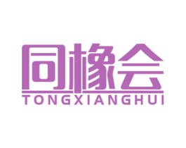 同橡会 第17类橡胶制品商标图样