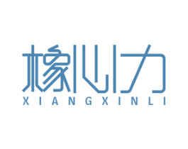 橡心力 第17类橡胶制品商标图样