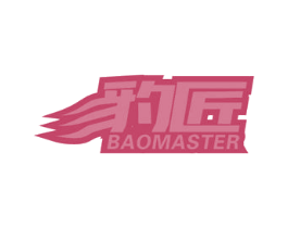 豹匠 BAOMASTER 第17类橡胶制品商标图样