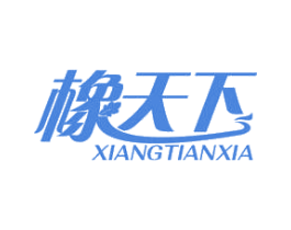 橡天下 第17类橡胶制品商标图样