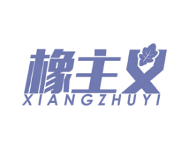橡主义 第17类橡胶制品商标图样