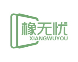 橡无忧 第17类橡胶制品商标图样