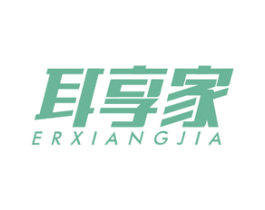 耳享家 第17类橡胶制品商标图样