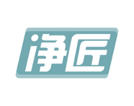 净匠 第17类橡胶制品商标图样