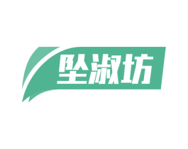 坠淑坊 第16类办公工具商标图样