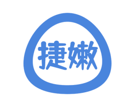 捷嫩 第16类办公工具商标图样