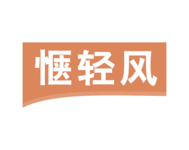 惬轻风 第16类办公工具商标图样