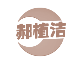 郝植洁 第16类办公工具商标图样