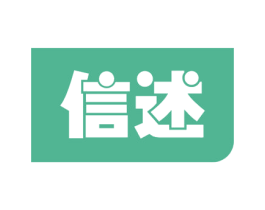 信述 第16类办公工具商标图样