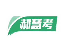 郝慧考 第16类办公工具商标图样