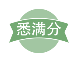 悉满分 第16类办公工具商标图样