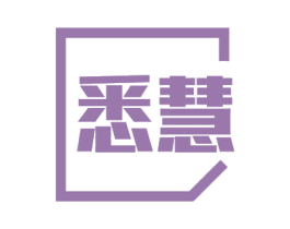 悉慧 第16类办公工具商标图样