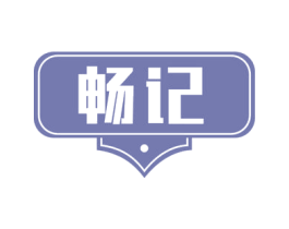 畅记 第16类办公工具商标图样
