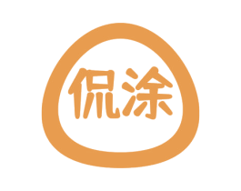 侃涂 第16类办公工具商标图样