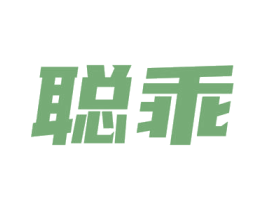 聪乖 第16类办公工具商标图样