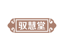 驭慧堂 第16类办公工具商标图样