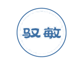 驭敏 第16类办公工具商标图样