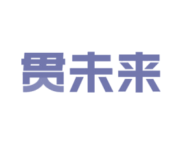 贯未来 第16类办公工具商标图样