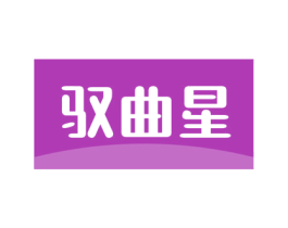 驭曲星 第16类办公工具商标图样