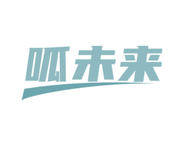 呱未来 第16类办公工具商标图样