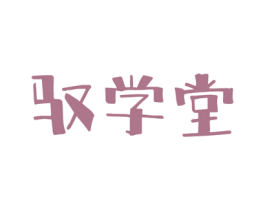驭学堂 第16类办公工具商标图样