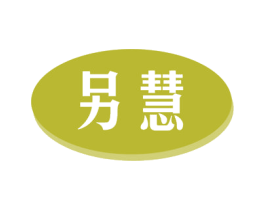 另慧 第16类办公工具商标图样