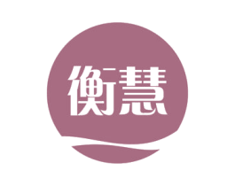 衡慧 第16类办公工具商标图样