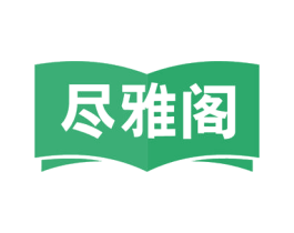 尽雅阁 第16类办公工具商标图样