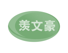 羡文豪 第16类办公工具商标图样