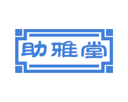 助雅堂 第16类办公工具商标图样