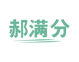 郝满分 第16类办公工具商标图样