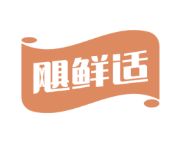 飓鲜适 第16类办公工具商标图样