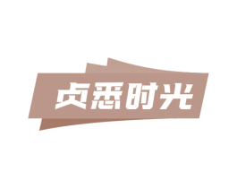 贞悉时光 第16类办公工具商标图样