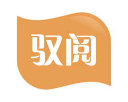 驭阅 第16类办公工具商标图样