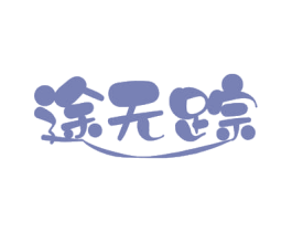 途无踪 第16类办公工具商标图样