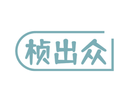 桢出众 第16类办公工具商标图样