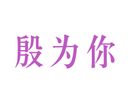 殷为你 第16类办公工具商标图样