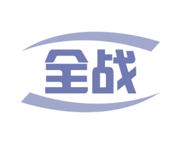 全战 第16类办公工具商标图样